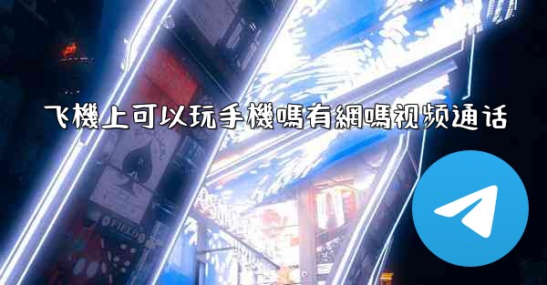 飞機上可以玩手機嗎有網嗎视频通话