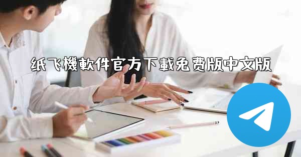 纸飞機軟件官方下載免费版中文版