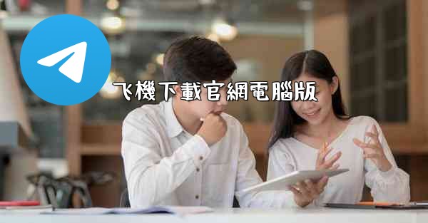 飞機下載官網電腦版