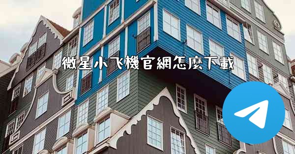 微星小飞機官網怎麼下載