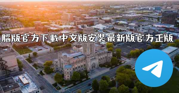 飞機電腦版官方下載中文版安裝最新版官方正版