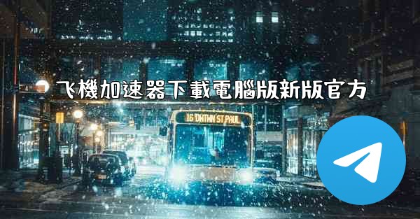 飞機加速器下載電腦版新版官方
