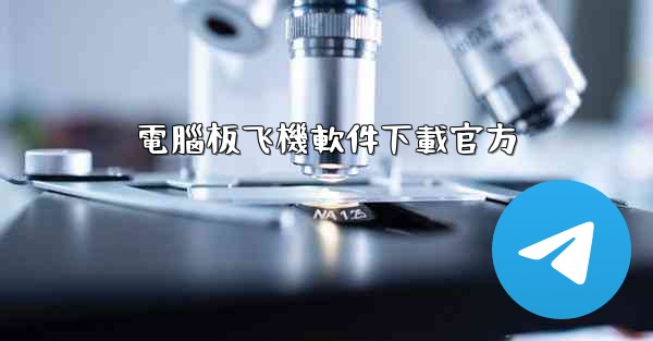 電腦板飞機軟件下載官方