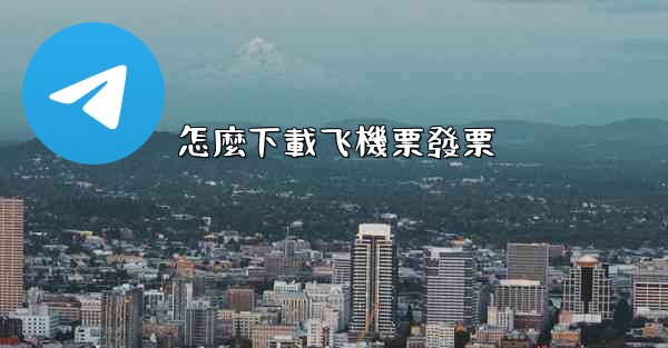 怎麼下載飞機票發票