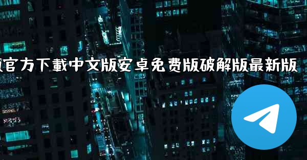 飞機電腦版官方下載中文版安卓免费版破解版最新版