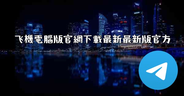 飞機電腦版官網下載最新最新版官方