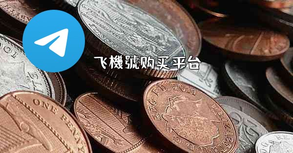 飞機號购买平台