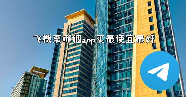 飞機票哪個app买最便宜最好