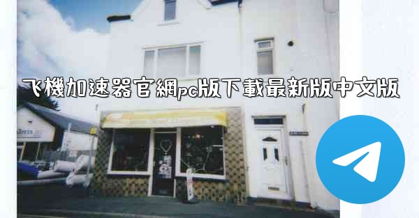 飞機加速器官網pc版下載最新版中文版