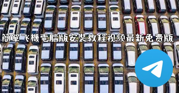 簡單飞機電腦版安裝教程视频最新免费版