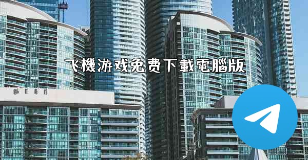 飞機游戏免费下載電腦版