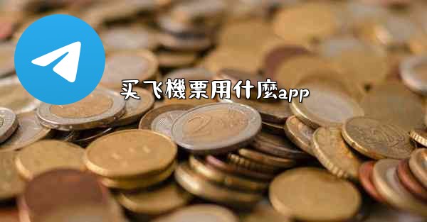 买飞機票用什麼app