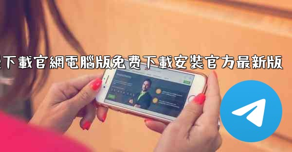 纸飞機下載官網電腦版免费下載安裝官方最新版