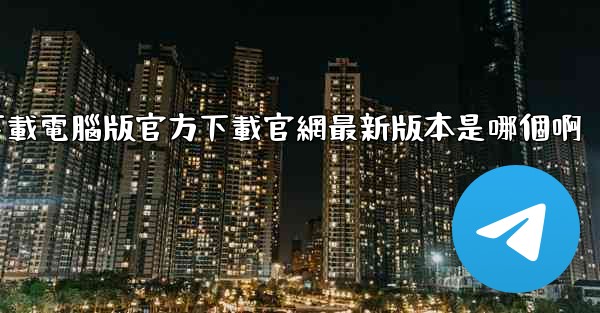 飞機下載電腦版官方下載官網最新版本是哪個啊