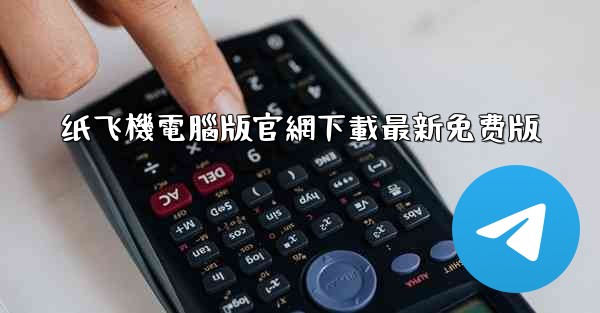 纸飞機電腦版官網下載最新免费版