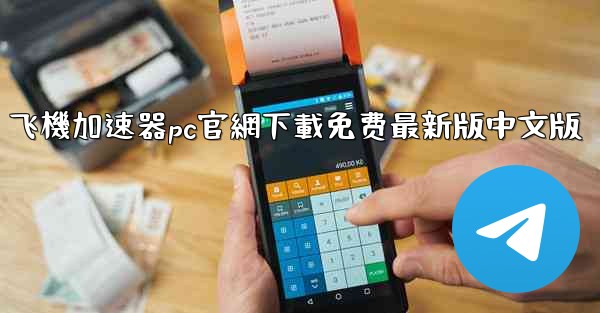 飞機加速器pc官網下載免费最新版中文版