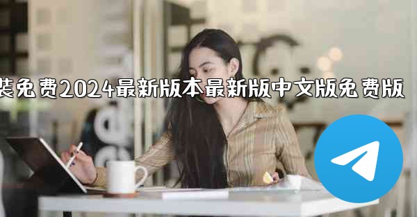 飞機下載電腦版官方下載安裝免费2024最新版本最新版中文版免费版