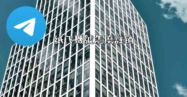 纸飞機號怎麼註销