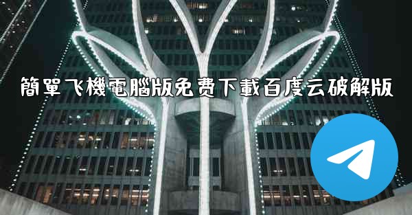 簡單飞機電腦版免费下載百度云破解版
