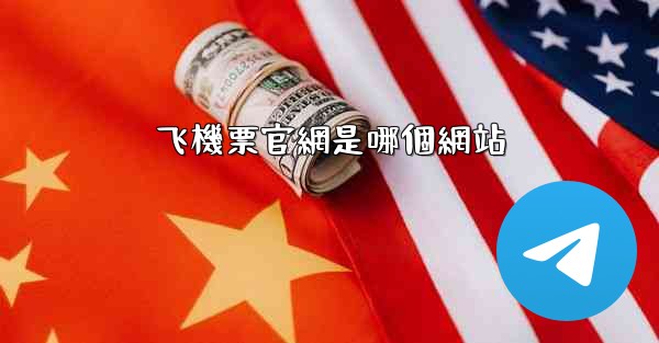 飞機票官網是哪個網站