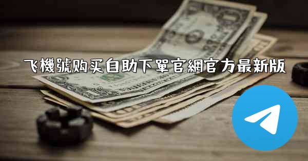 飞機號购买自助下單官網官方最新版