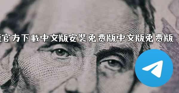 飞機電腦版官方下載中文版安裝免费版中文版免费版