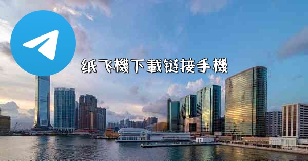 纸飞機下載链接手機