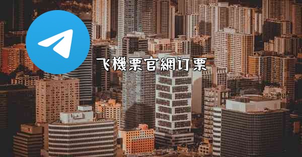 飞機票官網订票