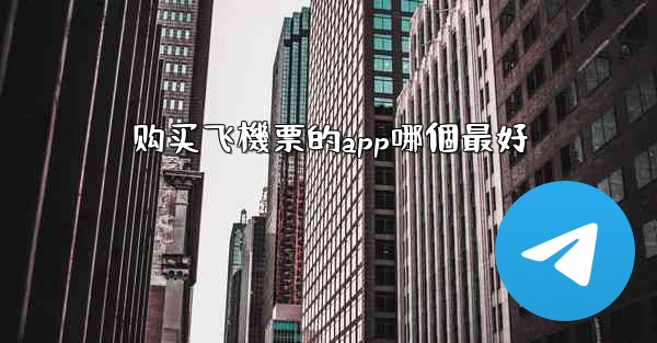 购买飞機票的app哪個最好