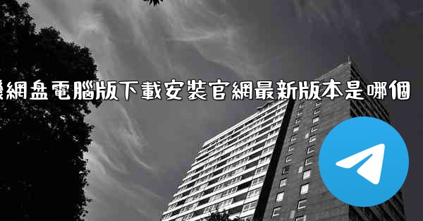 小飞機網盘電腦版下載安裝官網最新版本是哪個
