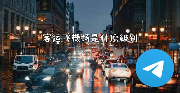 客运飞機场是什麼級别