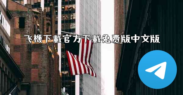 飞機下載官方下載免费版中文版