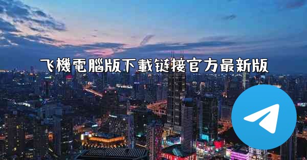 飞機電腦版下載链接官方最新版