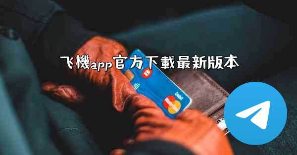 飞機app官方下載最新版本