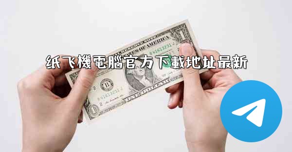 纸飞機電腦官方下載地址最新