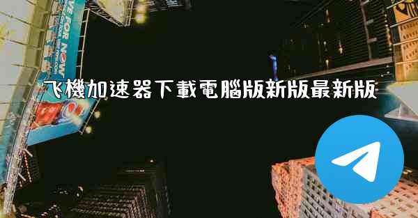 飞機加速器下載電腦版新版最新版