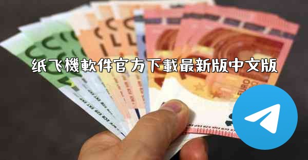 纸飞機軟件官方下載最新版中文版