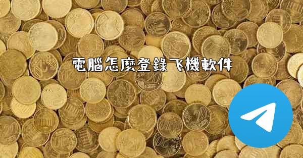 電腦怎麼登錄飞機軟件