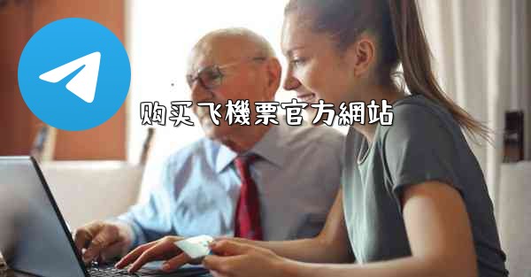购买飞機票官方網站