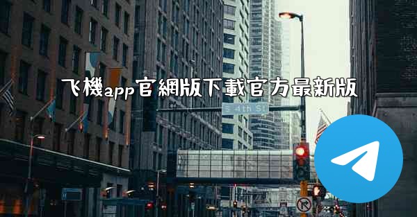 飞機app官網版下載官方最新版