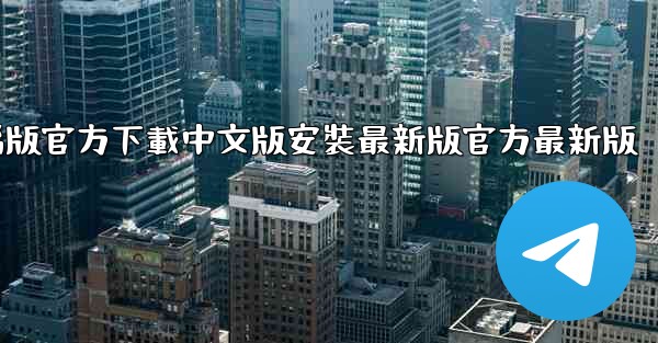 飞機電腦版官方下載中文版安裝最新版官方最新版