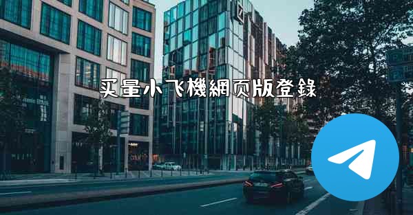 买量小飞機網页版登錄