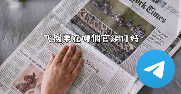 飞機票在哪個官網订好