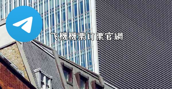 飞機機票订票官網
