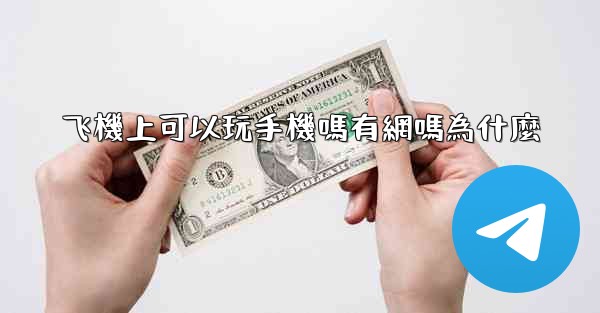 飞機上可以玩手機嗎有網嗎為什麼