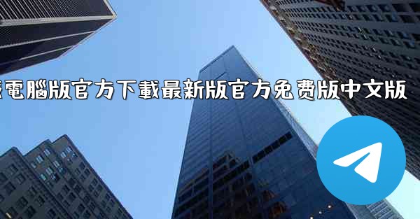飞機軟件下載電腦版官方下載最新版官方免费版中文版