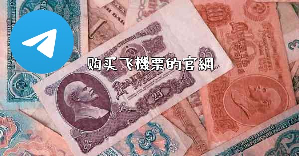 购买飞機票的官網