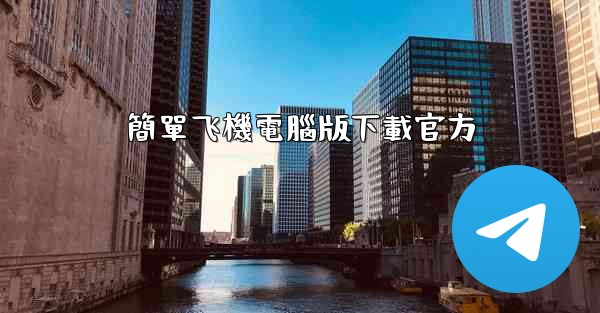 簡單飞機電腦版下載官方