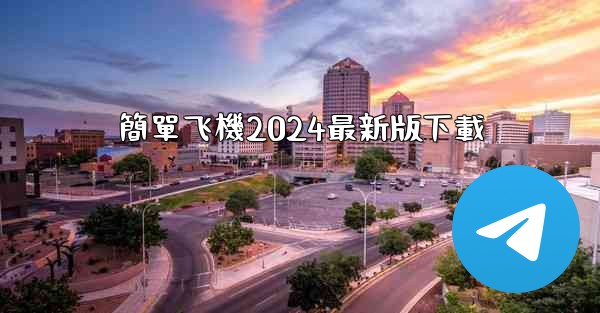 簡單飞機2024最新版下載