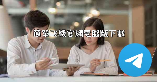 簡單飞機官網電腦版下載